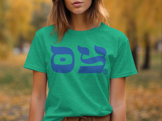 Stylish Green T-Shirt with Blue Hebrew Artwork